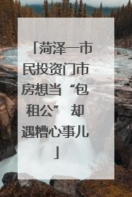 菏泽一市民投资门市房想当“包租公” 却遇糟心事儿