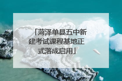 菏泽单县五中新建考试课程基地正式落成启用