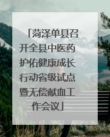 菏泽单县召开全县中医药护佑健康成长行动省级试点暨无偿献血工作会议