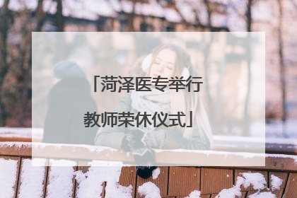 菏泽医专举行教师荣休仪式