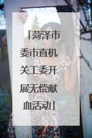 菏泽市委市直机关工委开展无偿献血活动