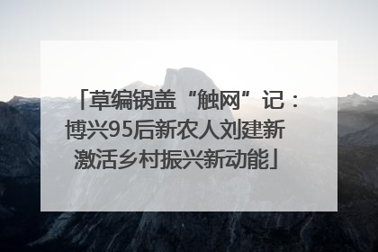 草编锅盖“触网”记：博兴95后新农人刘建新激活乡村振兴新动能
