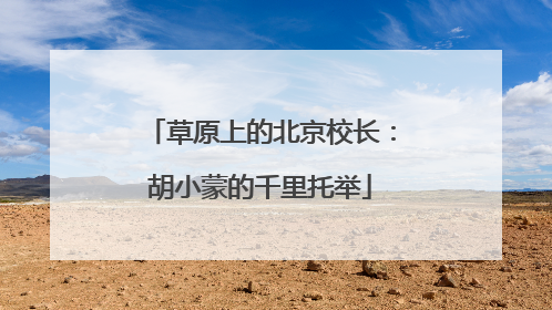 草原上的北京校长：胡小蒙的千里托举