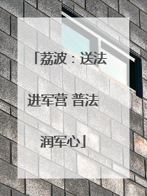 荔波：送法进军营 普法润军心