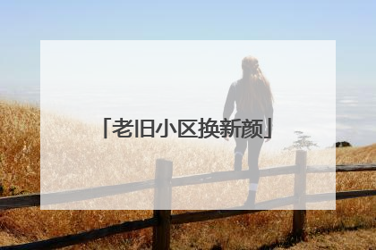 老旧小区换新颜