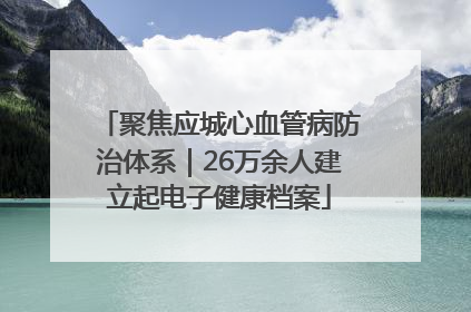 聚焦应城心血管病防治体系｜26万余人建立起电子健康档案