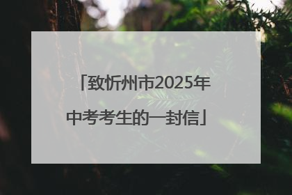 致忻州市2025年中考考生的一封信