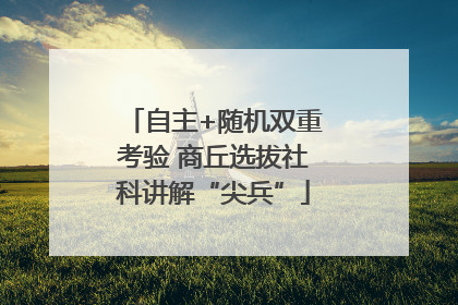 自主+随机双重考验 商丘选拔社科讲解“尖兵”