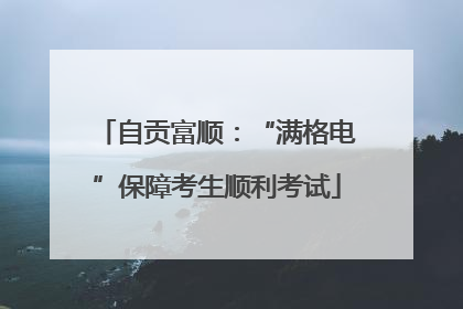 自贡富顺：“满格电”保障考生顺利考试