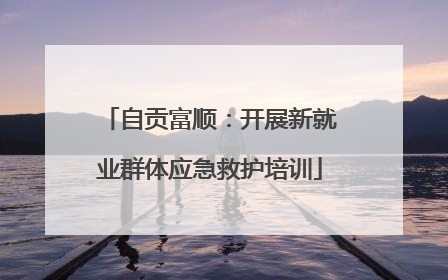 自贡富顺：开展新就业群体应急救护培训