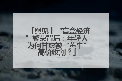 舆见丨“盲盒经济”繁荣背后：年轻人为何甘愿被“黄牛”高价收割？