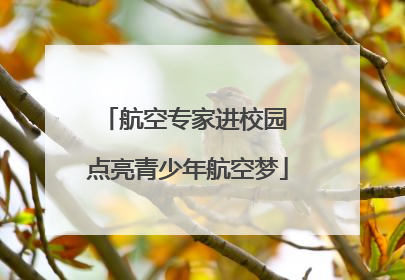 航空专家进校园 点亮青少年航空梦