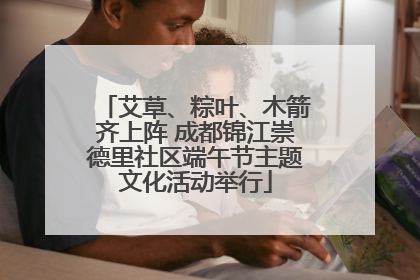 艾草、粽叶、木箭齐上阵 成都锦江崇德里社区端午节主题文化活动举行