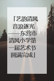 艺韵清风 音浪逐光——东营市清风小学第一届艺术节圆满完成