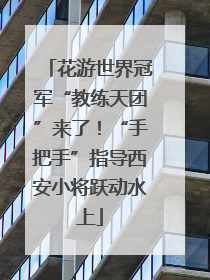 花游世界冠军“教练天团”来了！“手把手”指导西安小将跃动水上