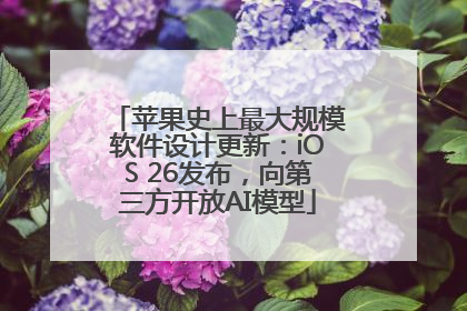 苹果史上最大规模软件设计更新：iOS 26发布，向第三方开放AI模型