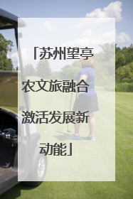 苏州望亭农文旅融合激活发展新动能