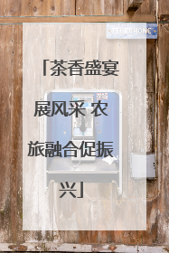 茶香盛宴展风采 农旅融合促振兴