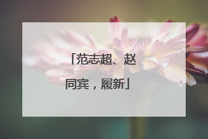 范志超、赵同宾，履新