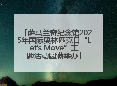 萨马兰奇纪念馆2025年国际奥林匹克日“Let's Move”主题活动圆满举办