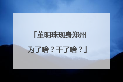 董明珠现身郑州 为了啥？干了啥？