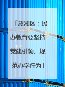 蒸湘区：民办教育要坚持党建引领、规范办学行为