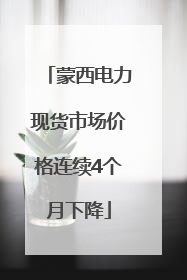 蒙西电力现货市场价格连续4个月下降