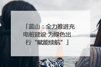 蓝山：全力推进充电桩建设 为绿色出行“赋能续航”