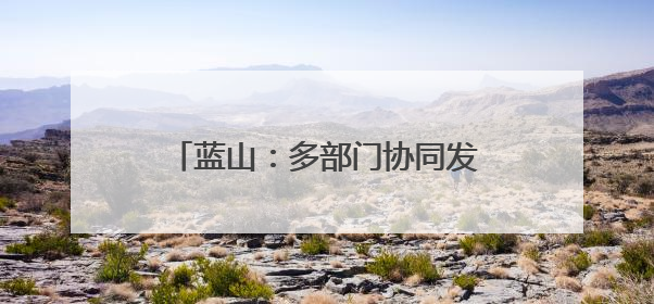 蓝山：多部门协同发力为高考保驾护航