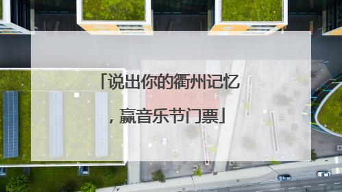 说出你的衢州记忆，赢音乐节门票