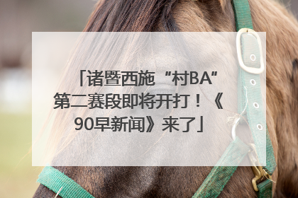诸暨西施“村BA”第二赛段即将开打！《90早新闻》来了