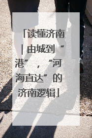 读懂济南｜由城到“港”，“河海直达”的济南逻辑