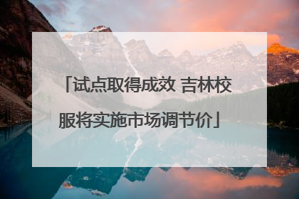 试点取得成效 吉林校服将实施市场调节价