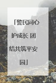 警民同心护成长 团结共筑平安园