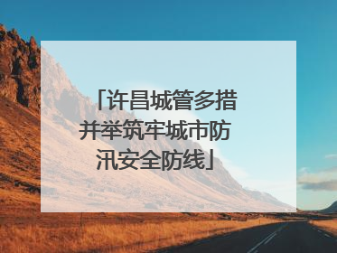 许昌城管多措并举筑牢城市防汛安全防线