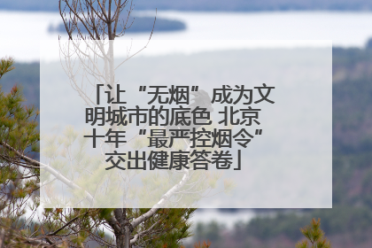 让“无烟”成为文明城市的底色 北京十年“最严控烟令”交出健康答卷