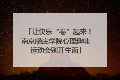 让快乐“卷”起来！南京晓庄学院心理趣味运动会别开生面