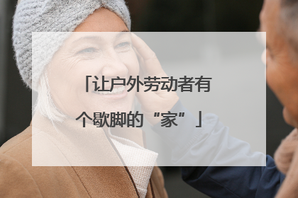 让户外劳动者有个歇脚的“家”