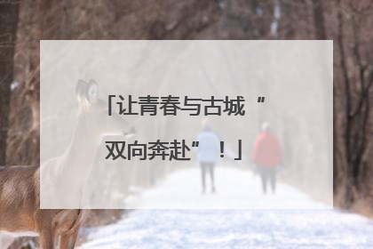 让青春与古城“双向奔赴”！
