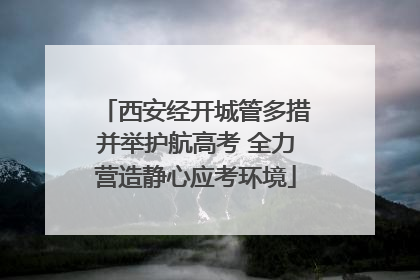 西安经开城管多措并举护航高考 全力营造静心应考环境