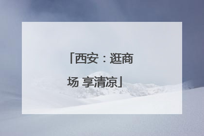 西安：逛商场 享清凉