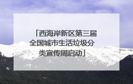 西海岸新区第三届全国城市生活垃圾分类宣传周启动