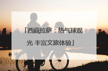 西藏拉萨：热气球观光 丰富文旅体验