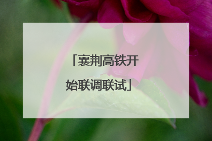 襄荆高铁开始联调联试