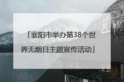 襄阳市举办第38个世界无烟日主题宣传活动