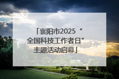 襄阳市2025“全国科技工作者日”主题活动启幕