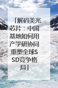 解码美光芯片：中国基地如何用产学研协同重塑全球SSD竞争格局