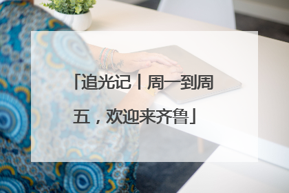 追光记丨周一到周五，欢迎来齐鲁