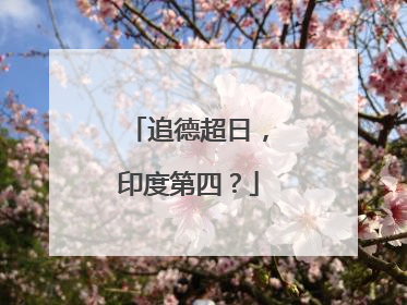 追德超日，印度第四？