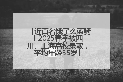 近百名饿了么蓝骑士2025春季被四川、上海高校录取，平均年龄35岁